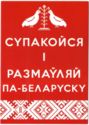 Keep calm and speak Belarusian. Супакойся і размаўляй па-беларуску