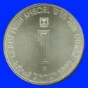 1 New Sheqel (44th Anniversary of Independence - Judgement & Righteousness)