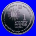 1 New Sheqel (Biblical art - Moses & the Ten Commandments)