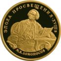100 Rubles (M.V. Lomonosov)