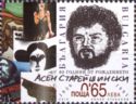 80th Birth Anniversary of Asen Stareyshinski (1936–1991)