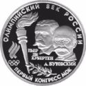 10 Rubles (The First IOC Congress)