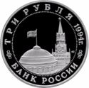 3 Rubles (WWII Anniversary: Liberation of Sevastopol)