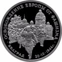 3 Rubles (WWII Anniversary: Liberation of Belgrade)