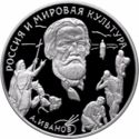 3 Rubles (A.A. Ivanov)