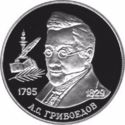 2 Rubles (200 years Birth of A.S. Griboyedov)