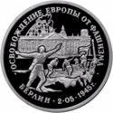 3 Rubles (WWII Anniversary: Berlin)