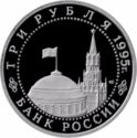 3 Rubles (WWII Anniversary: Unconditional Capitulation of J