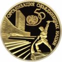 50 Rubles (50 years of the United Nations)