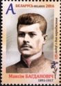 125th Birth Anniversary of Maksim Bagdanovich (1891-1917)