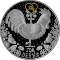 20 Rubles (Year of the Rooster)