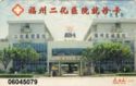 Fuzhou Second Chemical Plant Hospital - Nine Sun