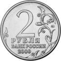 2 Rubles (Moscow)