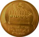 1 New Sheqel (Hanukka - Tunisian Lamp)