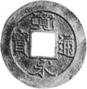 1 Mon (十	 Jiuman Tsubo. Bosen (seed coinage))