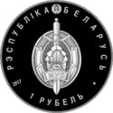 1 Ruble (100th Years of Belarusian Militsiya - Police)