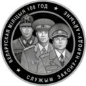 1 Ruble (100th Years of Belarusian Militsiya - Police)
