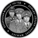 20 Rubles (Belarusian militia. 100 years)