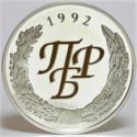 100 Rubles (10 years the establishment of the Transnitria)