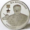 10 Rubles (VA Bochkovsky - Hero of Soviet Union (1923~1999))