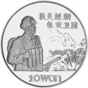 10 Won (Korean War)