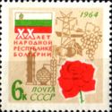 20th Anniversary of Bulgarian People's Republic