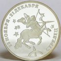 100 Rubles (Sagittarius)