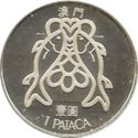 1 Pataca (壹圓 - 1 Yuán - Silver edition - high stars)