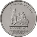 5 Rubles (150th Anniversary of the Foundation of the Russian Historical Society)