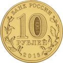 10 Rubles (Staraya Russa)