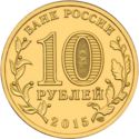 10 Rubles (Kalach-on-Don)