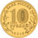 10 Rubles (Kovrov)