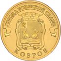 10 Rubles (Kovrov)