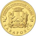 10 Rubles (Khabarovsk)