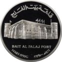 1 Rial (Bait Al-Falaj fort)