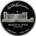 1 Rial (Barkat-Al-Mauz castle)