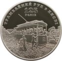 5 Hryven (125 Years Of Tram Traffic In Kiev)