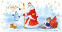 Happy New Year! Puppy, snowman, Santa Claus, Snow Maiden on a sleigh