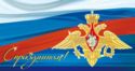 Congratulations! Emblem of the Russian Armed Forces and Flag of RF