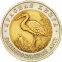 50 Rubles (Wildlife: Far Eastern Stork)