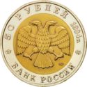 50 Rubles (Wildlife: Falcon)