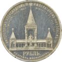 1 Ruble (Alexander II Memorial)