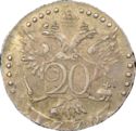 20 Kopeks (СПБ St. Petersburg Mint)