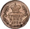 10 Kopeks (Grivennik. ММД)