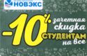 Novex. Student discount 10% on all