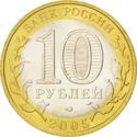 10 Rubles (The Leningrad Region)