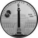 25 Rubles (175th Anniversary of the Alexander I Monumen...)