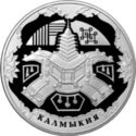 3 Rubles (400 Ann. Voluntary Entering of Kalmyk People)