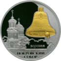 3 Rubles (Intercession Cathedral, the City of Voronezsh