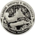 25 Rubles (Historic Monuments of Velikiy Novgorod and i...)